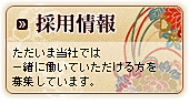採用情報